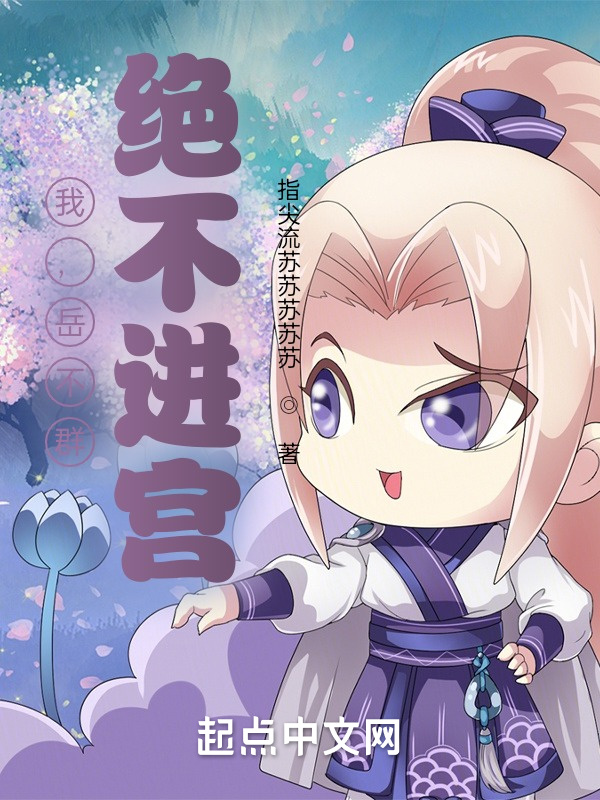 我，岳不群：绝不进宫" width="120" height="150"