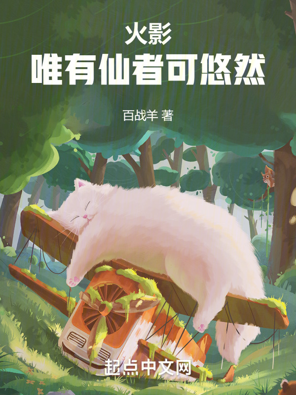 我，宇智波悠，一心修仙" width="120" height="150"