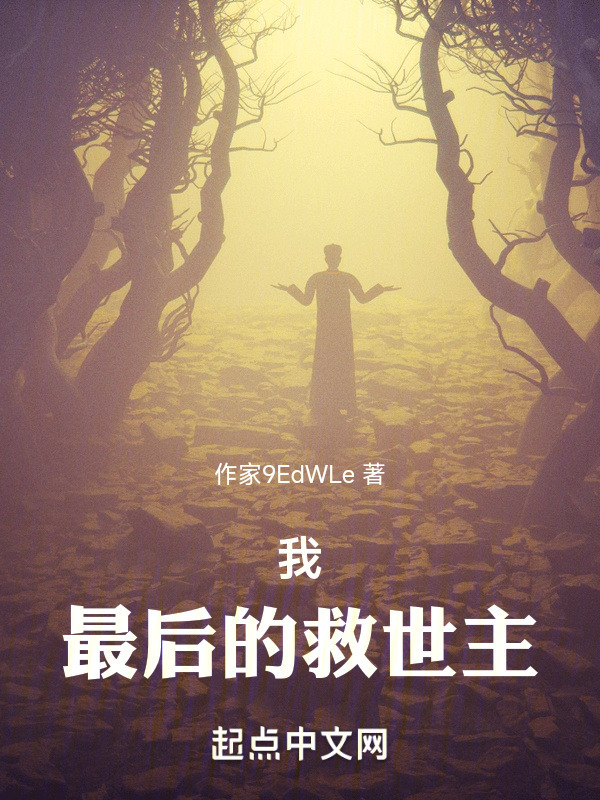 我，最后的救世主" width="120" height="150"