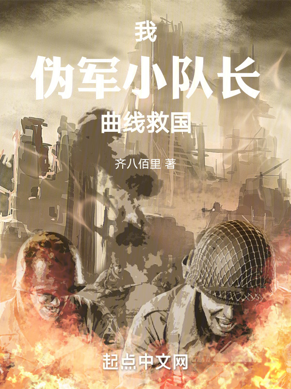 我：伪军小队长曲线救国" width="120" height="150"
