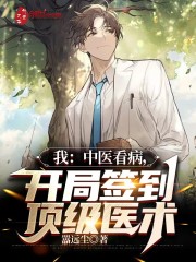 我：中医看病，开局签到顶级医术" width="120" height="150"
