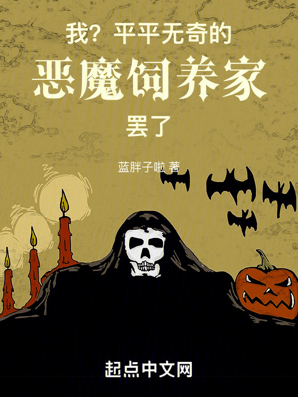 我？平平无奇的恶魔饲主罢了" width="120" height="150"