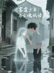 雾霭少年与亡魂低语" width="120" height="150"