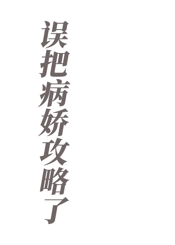 误把病娇攻略了" width="120" height="150"