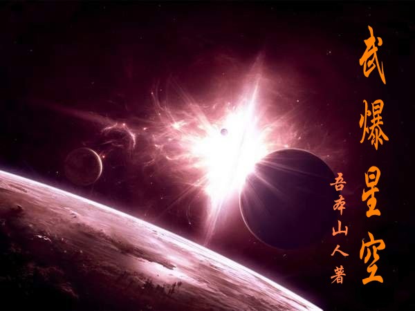 武爆星空