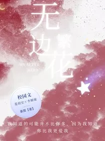 无边繁花" width="120" height="150"