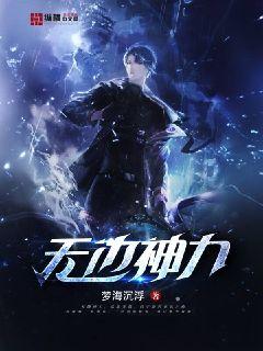 无边神力" width="120" height="150"