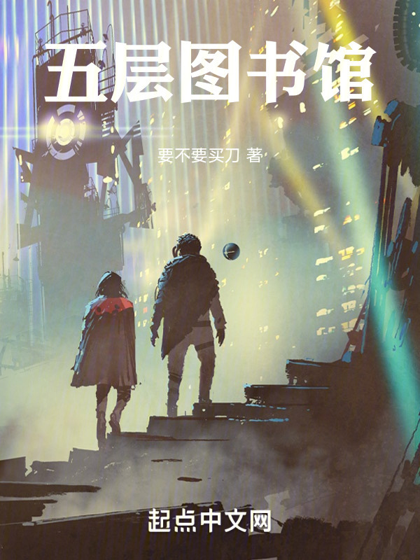 五层图书馆" width="120" height="150"