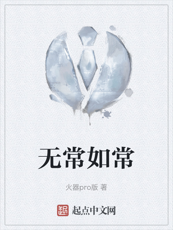无常如常" width="120" height="150"
