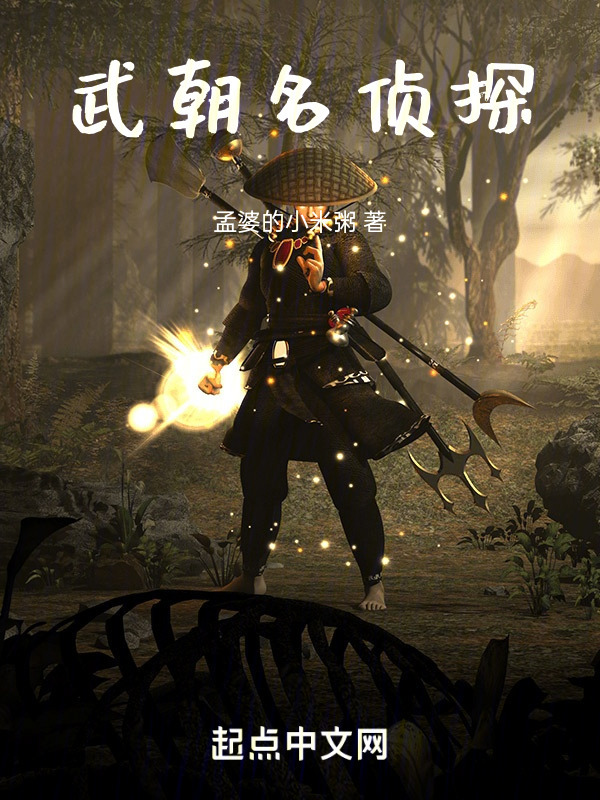 武朝名侦探" width="120" height="150"