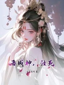 吾成神，汝死" width="120" height="150"
