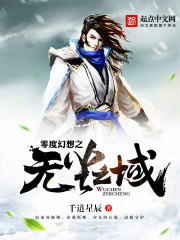 无尘之域" width="120" height="150"