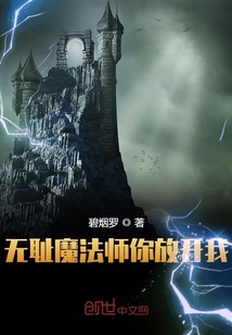 无耻魔法师你放开我" width="120" height="150"