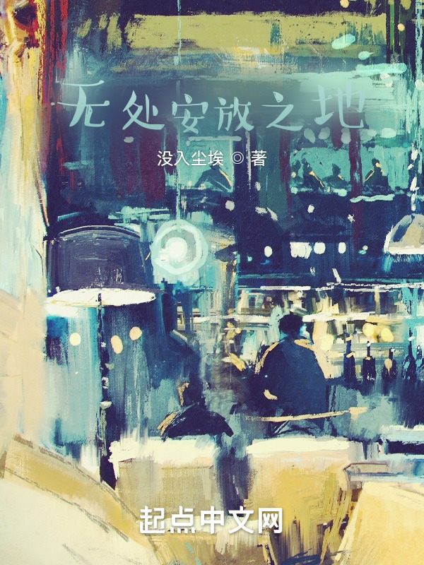无处安放之地" width="120" height="150"