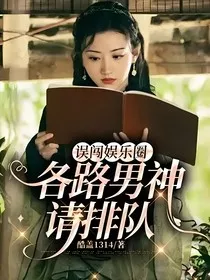 误闯娱乐圈：各路男神请排队" width="120" height="150"