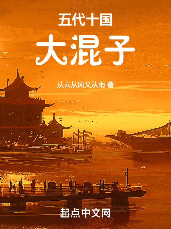 五代十国大混子" width="120" height="150"
