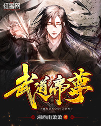 武道帝尊" width="120" height="150"