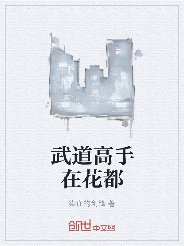 武道高手在花都" width="120" height="150"