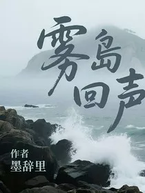 雾岛回声" width="120" height="150"