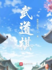 武道棋" width="120" height="150"
