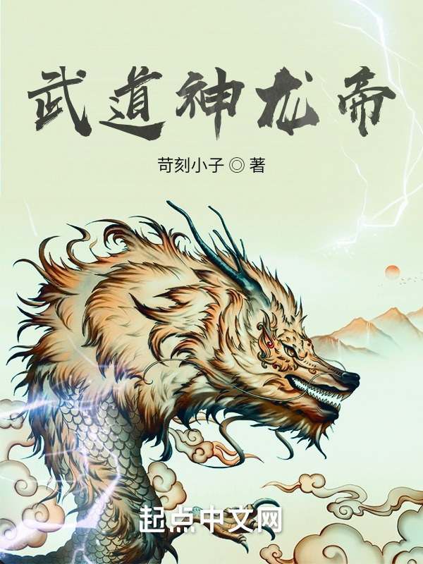 武道神龙帝" width="120" height="150"