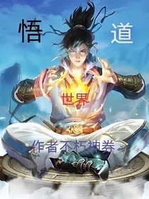 悟道世间" width="120" height="150"