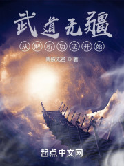 武道无疆：从解析功法开始" width="120" height="150"