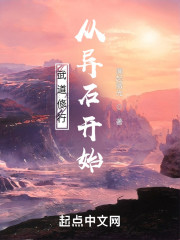 武道修行从异石开始" width="120" height="150"