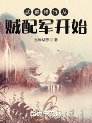 武道修行从贼配军开始" width="120" height="150"