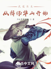 武道长生：从拜师华山开始" width="120" height="150"