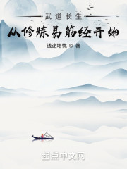 武道长生：从修炼易筋经开始" width="120" height="150"