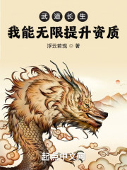 武道长生：我能无限提升资质" width="120" height="150"