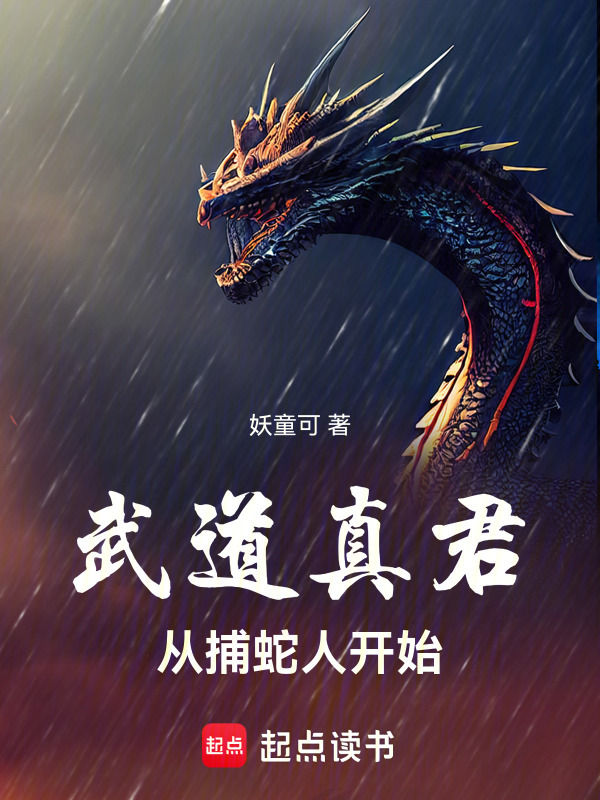 武道真君，从捕蛇人开始" width="120" height="150"