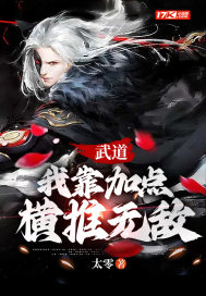 武道：我靠加点横推无敌" width="120" height="150"