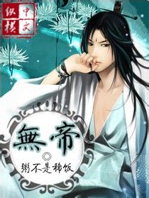 无帝" width="120" height="150"
