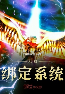 无敌绑定系统" width="120" height="150"