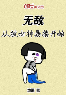 无敌从被女神暴揍开始