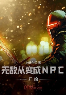 无敌从变成NPC开始