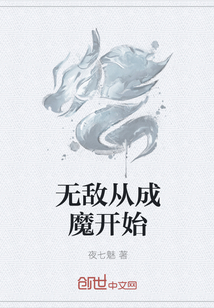 无敌从成魔开始