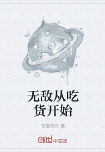 无敌从吃货开始