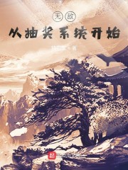 无敌从抽奖系统开始