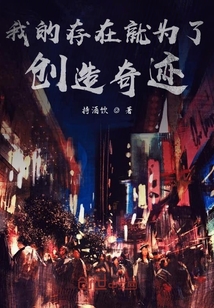 无敌从创造奇迹开始" width="120" height="150"