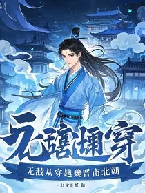 无敌从穿越魏晋南北朝" width="120" height="150"