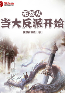 无敌从当大反派开始" width="120" height="150"