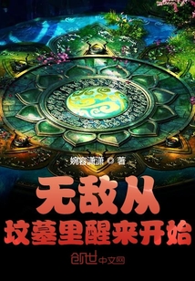 无敌从坟墓里醒来开始" width="120" height="150"