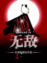 无敌从挂机修仙开始