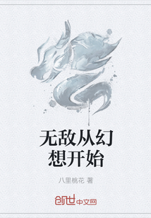 无敌从幻想开始