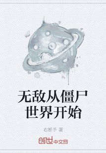 无敌从僵尸世界开始