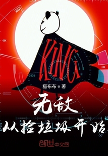 无敌从捡垃圾开始" width="120" height="150"