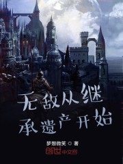 无敌从继承遗产开始" width="120" height="150"